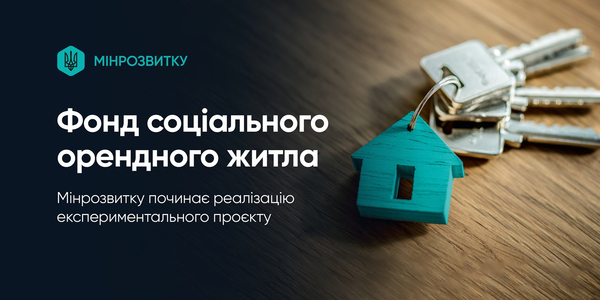 Мінрозвитку запускає експериментальний проєкт створення Фонду муніципального орендного житла