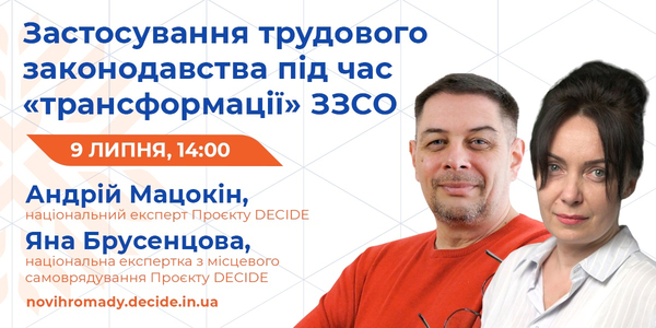 9 липня - вебінар «Застосування трудового законодавства під час "трансформації" ЗЗСО»

