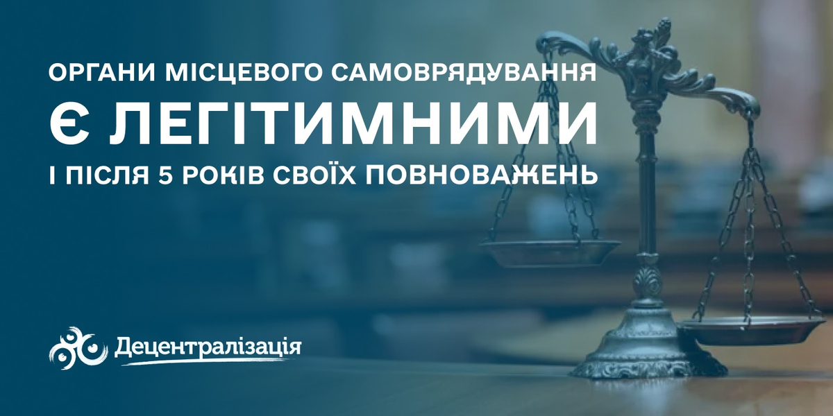 Ради та голови громад залишаться легітимними і після 5 років своїх повноважень

