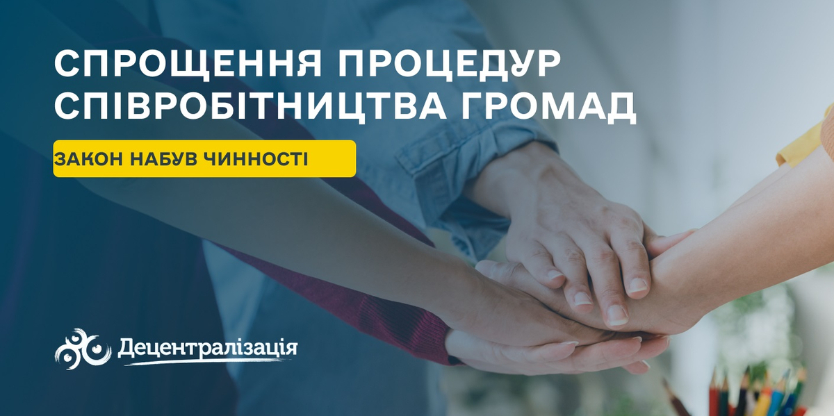 Закон про спрощення процедур співробітництва громад набув чинності

