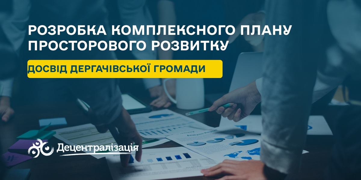 Розробка Комплексного плану просторового розвитку як можливість ефективної відбудови громади