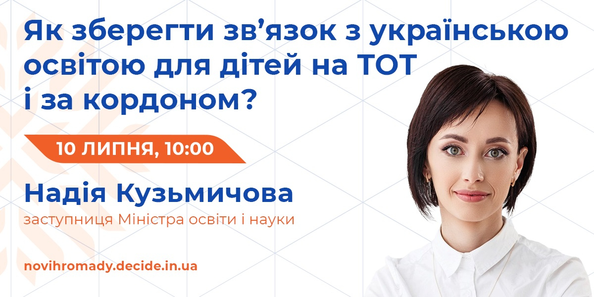 10 липня – вебінар «Як зберегти зв’язок з українською освітою для дітей на ТОТ і за кордоном?»