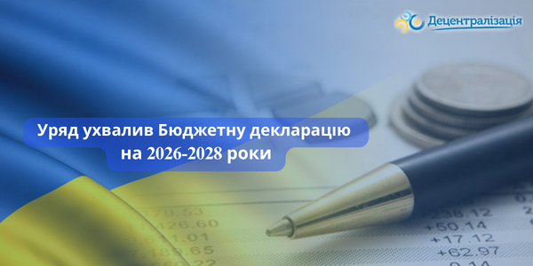 Бюджетна декларація 2026–2028: два сценарії розвитку та нові виклики для місцевих бюджетів
