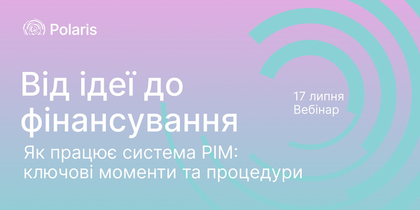 17 липня - вебінар «Від ідеї до фінансування: розбираємося, як працює система РІМ - ключові моменти та процедури»

