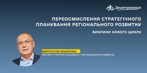 Переосмислення стратегічного планування регіонального розвитку: виклики нового циклу