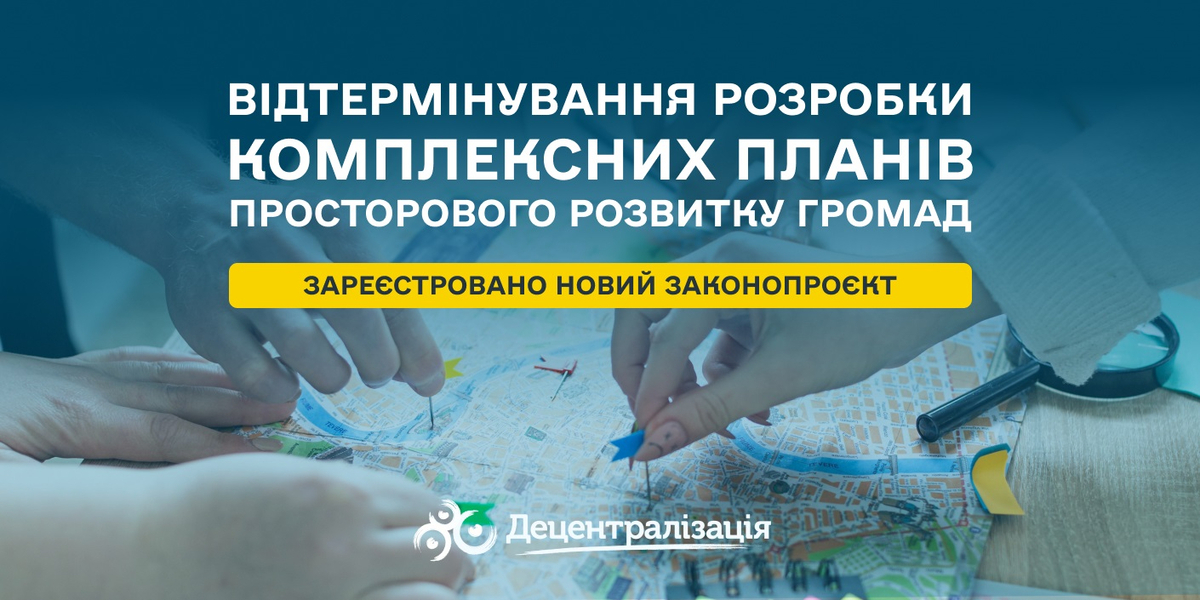Відтермінування розробки комплексних планів громад: новий законопроєкт зареєстрований у Парламенті

