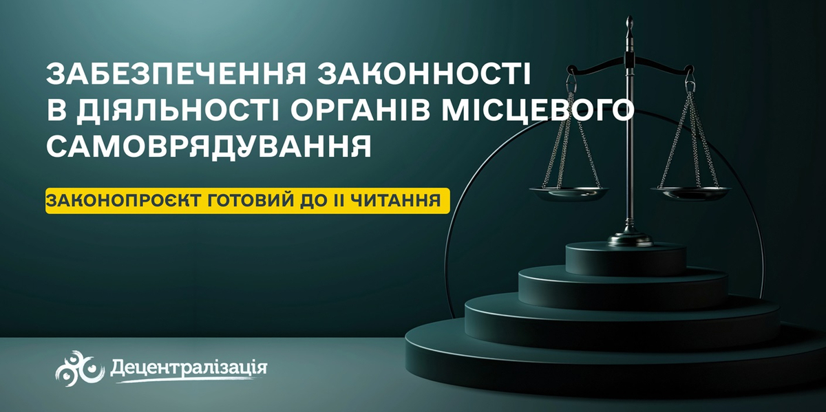 Законопроєкт про забезпечення законності в діяльності органів місцевого самоврядування готовий до другого читання

