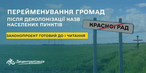Законопроєкт, який надає можливість перейменовувати громади після деколонізації назв населених пунктів, підготували до першого читання

