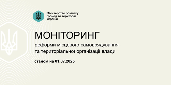Моніторинг реформи Мінрозвитку: динаміка, лідери та ключові напрями співробітництва громад