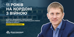 11 років на кордоні з війною

