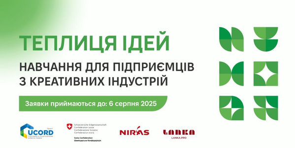 Навчання для підприємців із культурних та креативних індустрій: проєкт UCORD та формація Lanka.pro оголошують старт прийому заявок на участь в інтенсивах «Теплиця ідей»