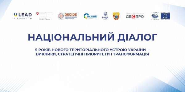 Національний діалог до 5-річчя нового територіального устрою України: виклики, стратегічні пріоритети і трансформація