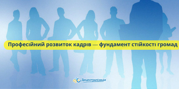 Професійний розвиток кадрів — фундамент стійкості громад