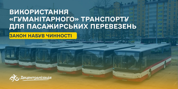 Набув чинності Закон, який дозволить громадам використовувати «гуманітарний» транспорт для пасажирських перевезень