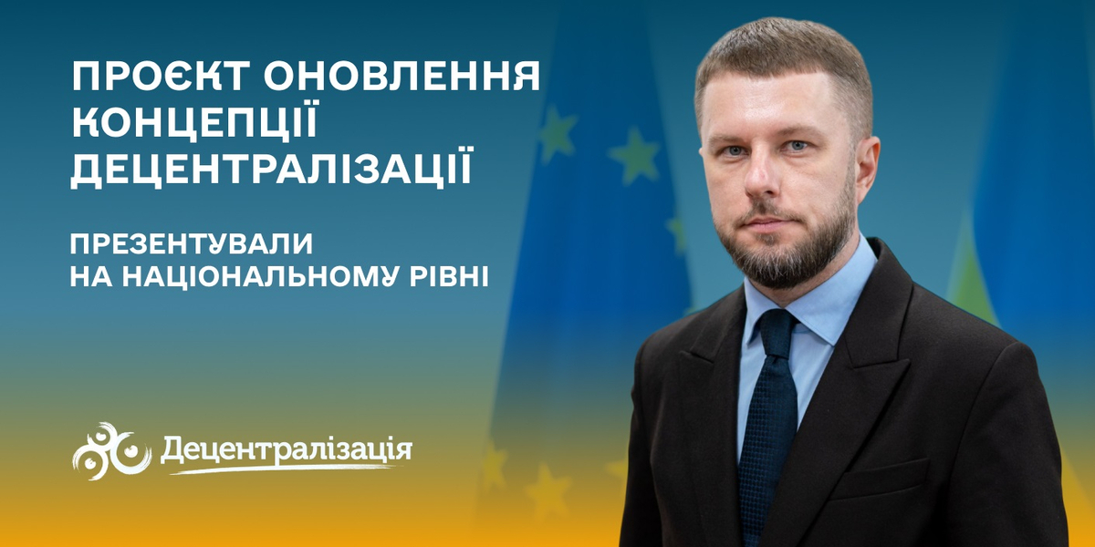 Проєкт оновлення Концепції децентралізації презентували на національному рівні

