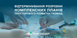 Відтермінування розробки комплексних планів громад: законопроєкт ухвалений за основу