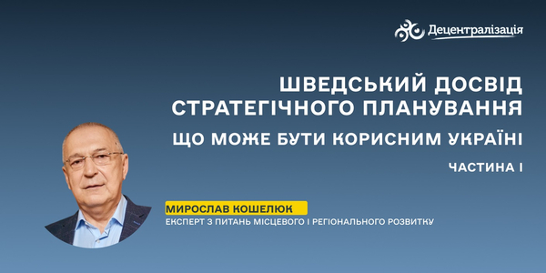 Шведський досвід стратегічного планування: що може бути корисним Україні (І частина)