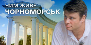 Чорноморськ: курорт чи фортеця? Новий випуск «Пліч-о-пліч: згуртовані громади»