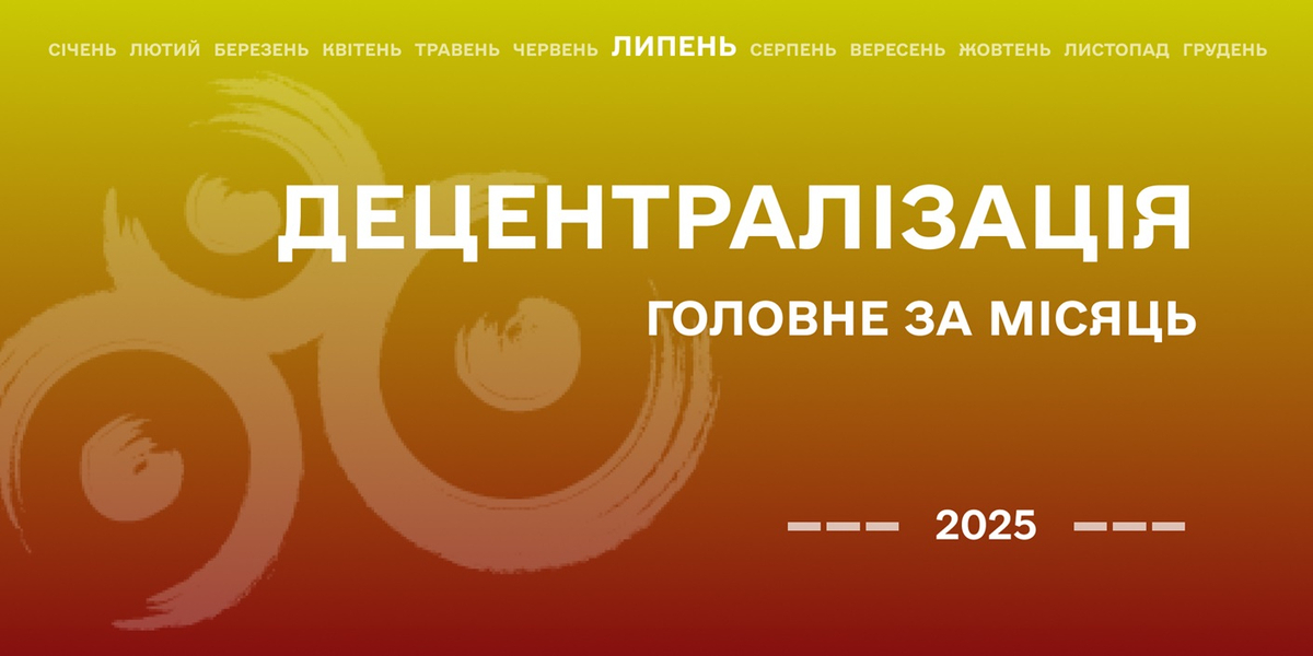 Децентралізація: найважливіше за липень