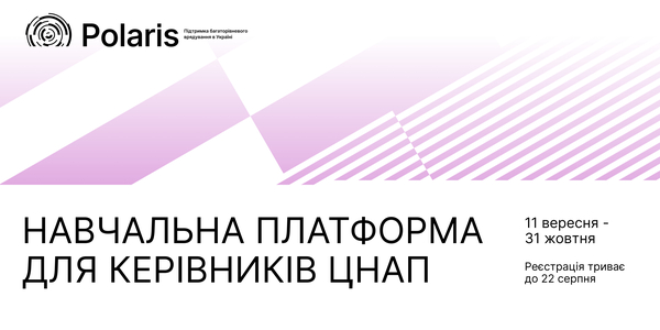 Навчальна платформа для керівників ЦНАП: стартує шостий набір