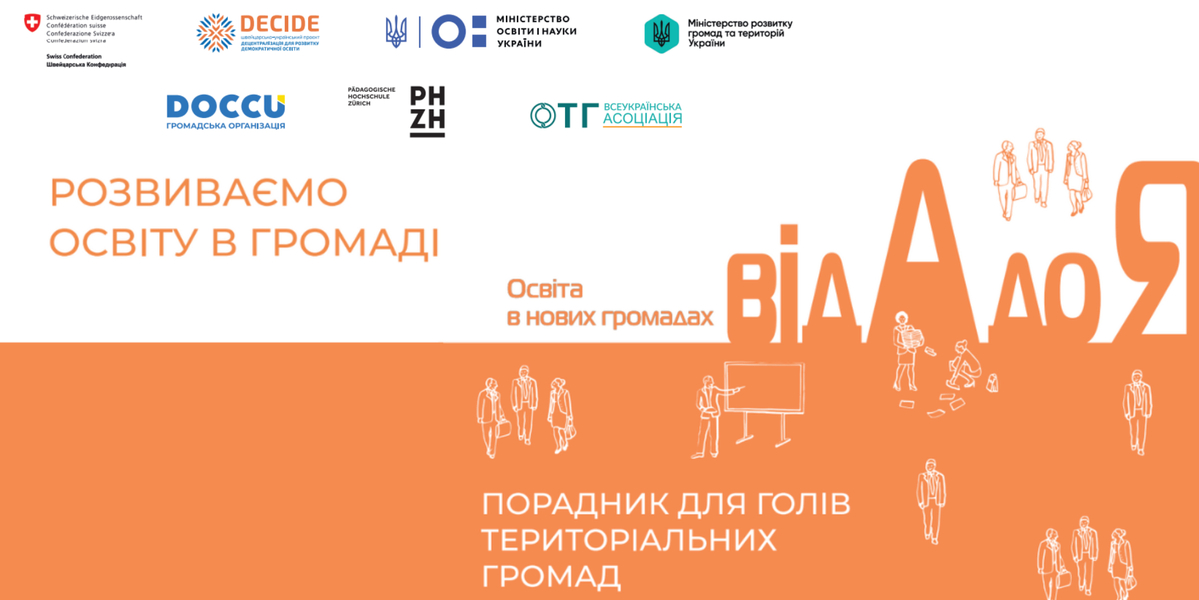 Практичний порадник для голів громад: як розвивати освіту ефективно та без зайвих теорій