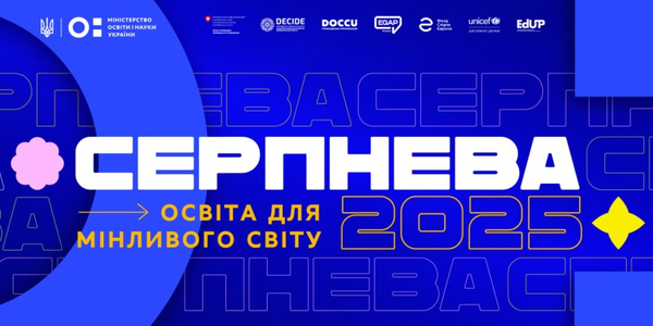 Запрошуємо на «Серпневу-2025»: творімо сучасну освіту для мінливого світу
