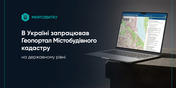 В Україні запрацював Геопортал Містобудівного кадастру на державному рівні