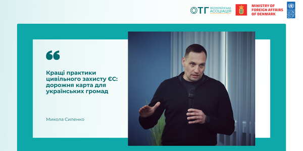 Кращі практики цивільного захисту ЄС: дорожня карта для українських громад