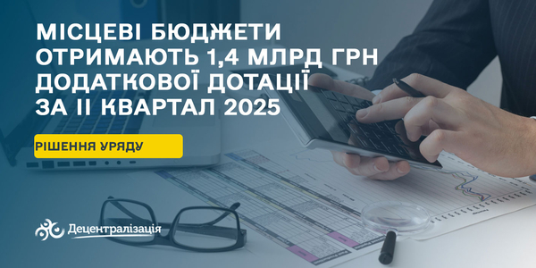 Додаткова дотація для деокупованих та постраждалих територій: понад 1,4 млрд грн у ІІ кварталі 2025 року