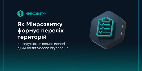 Як Мінрозвитку формує перелік територій, де ведуться або велися бойові дії чи які тимчасово окуповані?