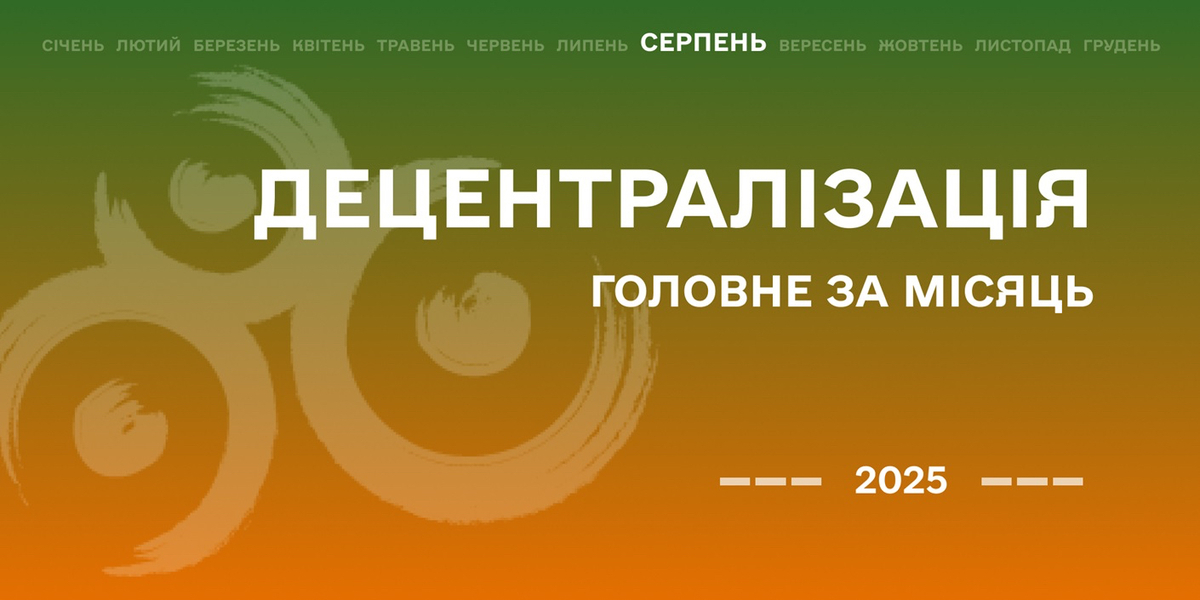 Децентралізація: найважливіше за серпень