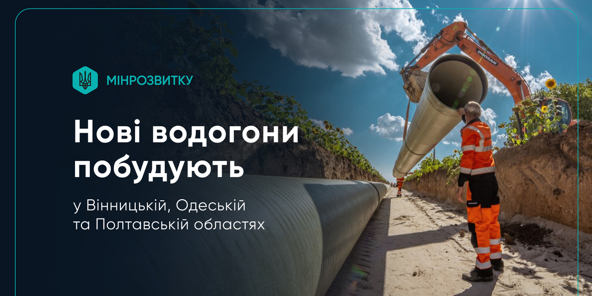Нові водогони побудують у Вінницькій, Одеській та Полтавській областях