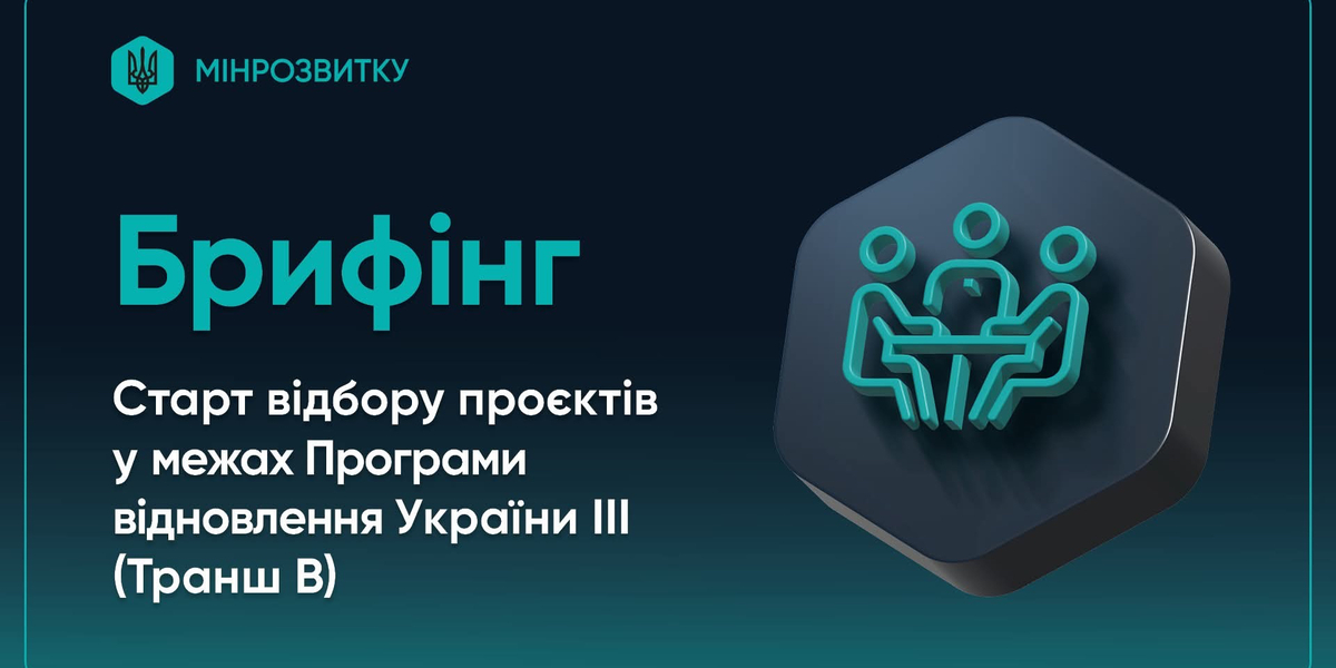 В Україні стартує відбір проєктів у межах Програми відновлення України ІІІ (Транш В)