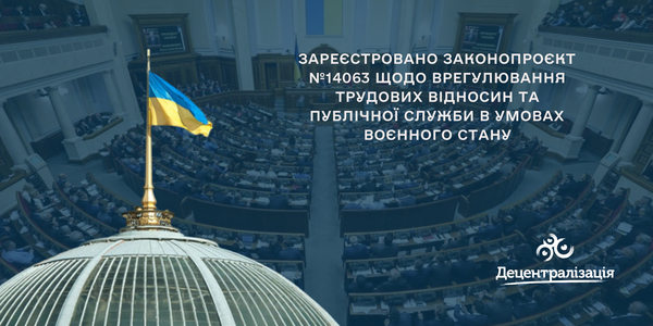 Зареєстровано законопроєкт №14063 щодо врегулювання трудових відносин та публічної служби в умовах воєнного стану
