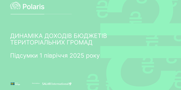 Динаміка доходів бюджетів територіальних громад за підсумками 1 півріччя 2025 року
