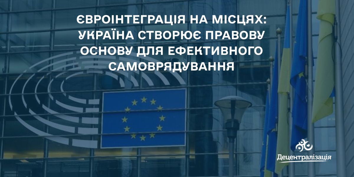 Євроінтеграція на місцях: Україна створює правову основу для ефективного самоврядування