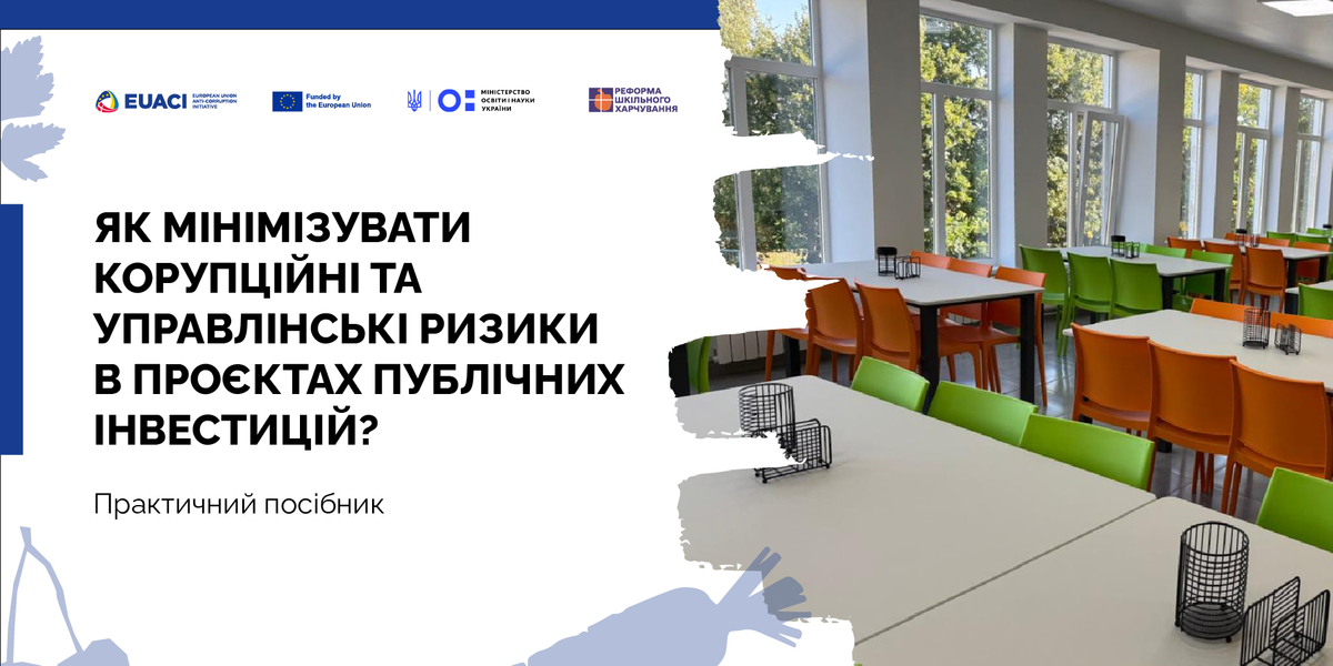 Як громадам уникати корупційних і управлінських ризиків у публічних інвестпроєктах