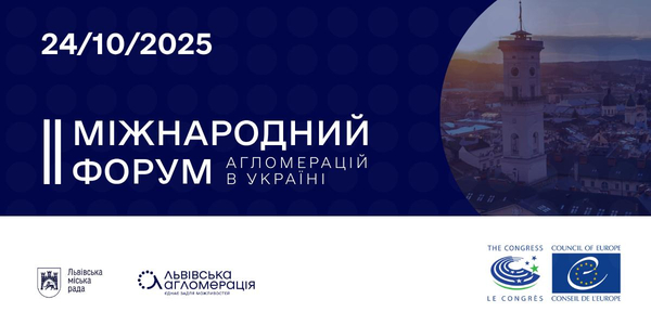 Львів виступить майданчиком для ІІ Міжнародного форуму агломерацій України!