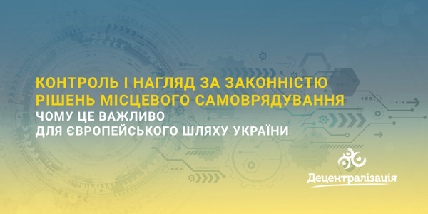Control and supervision of legality of local self-government decisions: Why is it important for Ukraine’s path to EU accession?