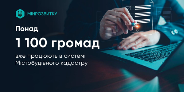 Понад 1100 громад уже працюють в системі Містобудівного кадастру
