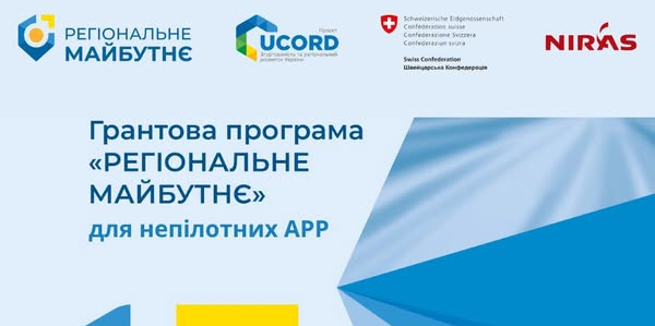Грантова програма «Регіональне майбутнє»: конкурс грантів від проєкту UCORD для непілотних АРР з бюджетом 400 000 швейцарських франків