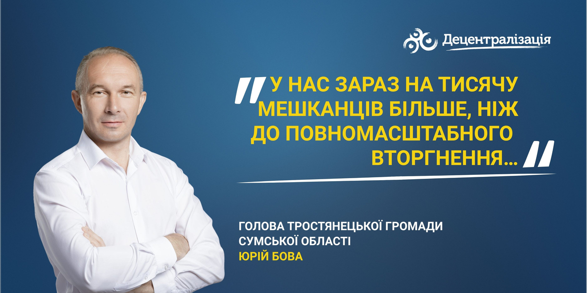«У нас зараз на тисячу мешканців більше, ніж до повномасштабного вторгнення…» Інтерв’ю голови Тростянецької громади