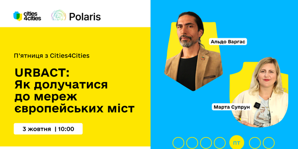 URBACT: Як долучатися до мереж європейських міст