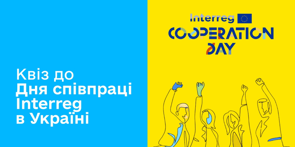 Квіз до Дня співпраці Interreg в Україні – виграйте приз