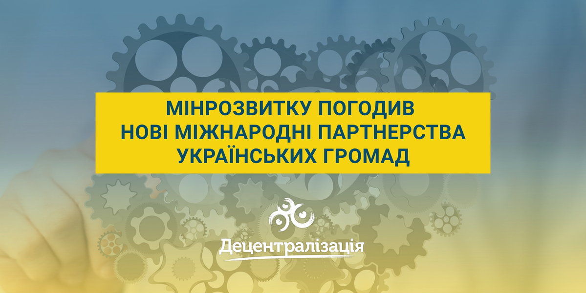 Мінрозвитку погодив нові міжнародні партнерства українських громад