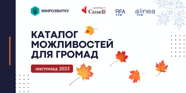 Можливості листопада: ресурси для розвитку громад і підтримки місцевого бізнесу
