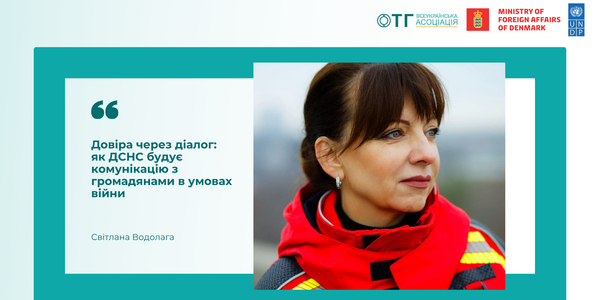 Довіра через діалог: як ДСНС будує комунікацію з громадянами в умовах війни