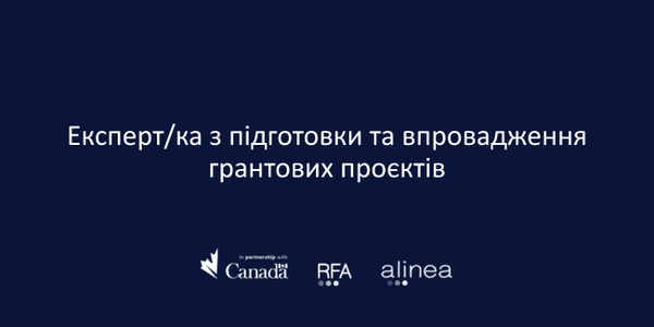 Вакансія Експерта/ки з підготовки та впровадження грантових проєктів