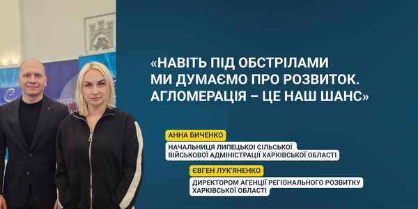 «Навіть під обстрілами ми думаємо про розвиток. Агломерація — це наш шанс»