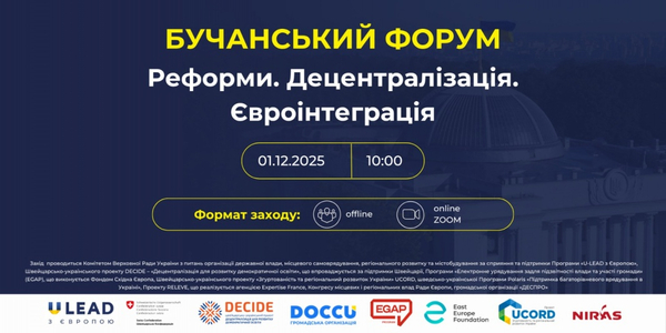 Бучанський форум «Реформи. Децентралізація. Євроінтеграція»